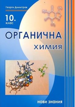 Органична химия за 10. клас - ciela.com