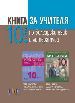 Книга за учителя по български език и литература за 10. клас - БГ Учебник -  онлайн книжарница Сиела | Ciela.com