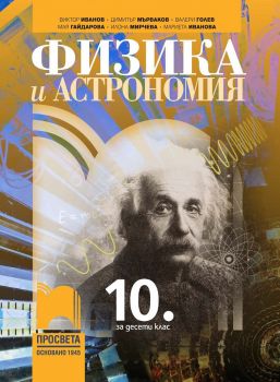 Физика и астрономия за 10. клас - Просвета - онлайн книжарница Сиела | Ciela.com