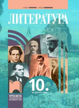 Литература за 10. клас - Просвета - онлайн книжарница Сиела | Ciela.com