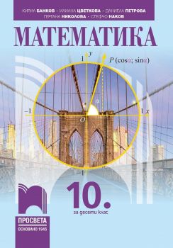  Математика за 10. клас - Посвета - онлайн книжарница Сиела | Ciela.com