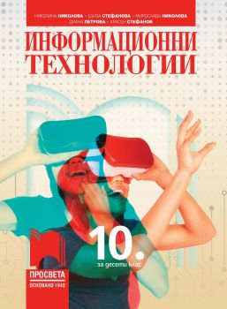 Информационни технологии за 10. клас - Просвета - онлайн книжарница Сиела | Ciela.com