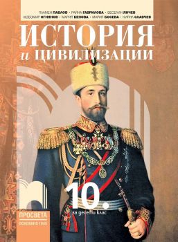 История и цивилизация за 10. клас - Просвета - онлайн книжарница Сиела | Ciela.com