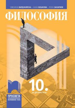 Философия за 10. клас - Просвета - онлайн книжарница Сиела | Ciela.com