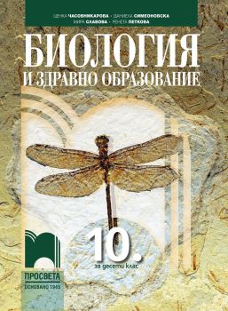 Биология и здравно образование за 10. клас - Просвета - онлайн книжарница Сиела | Ciela.com