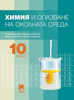 Химия и опазване на околната среда за 10. клас - Просвета - онлайн книжарница Сиела | Ciela.com