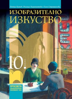 Изобразително изкуство за 10. клас - Просвета - онлайн книжарница Сиела | Ciela.com