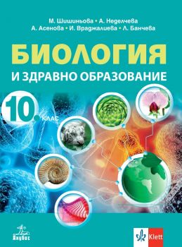 Биология и здравно образование за 10. клас  - Анубис - Онлайн книжарница Сиела | Ciela.com