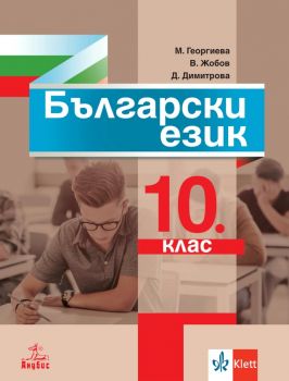 Български език за 10. клас - Анубис - онлайн книжарница Сиела | Ciela.com