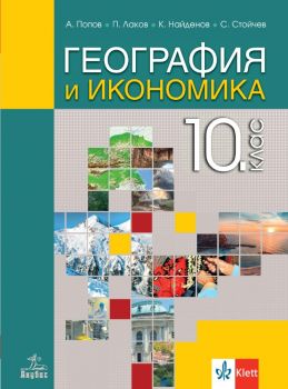 География и икономика за 10. клас - Анубис - онлайн книжарница Сиела | Ciela.com