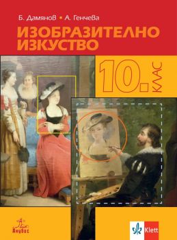 Изобразително изкуство за 10. клас - Анубис - онлайн книжарница Сиела | Ciela.com