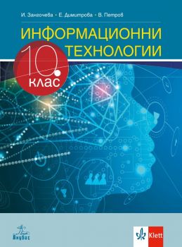 Информационни технологии за 10. клас - Анубис