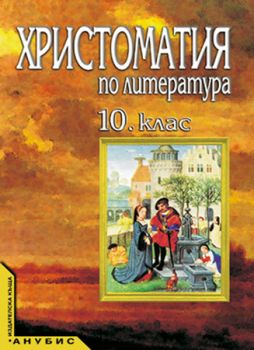 Христоматия по литература за 10. клас