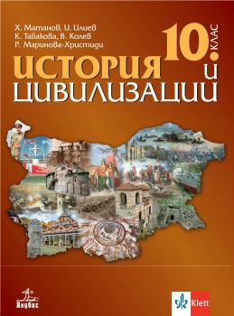 История и цивилизация за 10. клас - Анубис - онлайн книжарница Сиела | Ciela.com