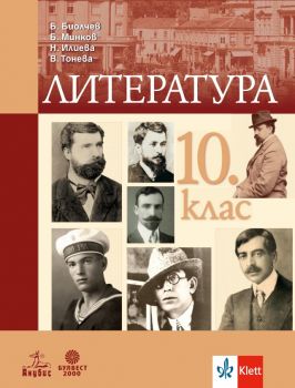 Литература за 10. клас - Анубис - онлайн книжарница Сиела | Ciela.com