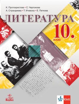 Литература за 10. клас - Анубис - онлайн книжарница Сиела | Ciela.com