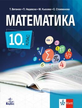 Математика за 10. клас - Анубис - онлайн книжарница Сиела | Ciela.com