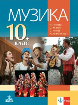 Музика за 10. клас - Анубис - онлайн книжарница Сиела | Ciela.com