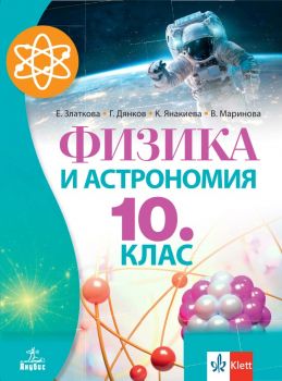 Физика и астрономия за 10. клас - Анубис - онлайн книжарница Сиела | Ciela.com