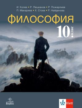 Философия за 10. клас - Анубис - онлайн книжарница Сиела | Ciela.com