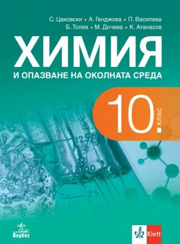 Химия и опазване на околната среда за 10. клас  - Анубис - онлайн книжарница Сиела | Ciela.com