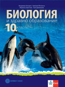 Биология и здравно образование за 10. клас - Булвест 2000 - онлайн книжарница Сиела | Ciela.com