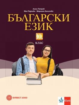 Български език за 10. клас - Булвест 2000 - онлайн книжарница Сиела | Ciela.com
