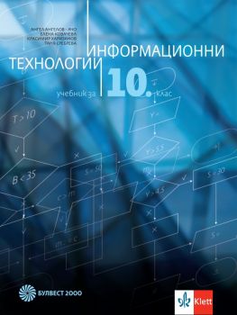 Информационни технологии за 10. клас - Булвест - онлайн книжарница Сиела | Ciela.com