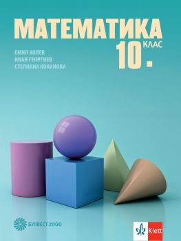 Математика за 10. клас - Булвест 2000 - онлайн книжарница Сиела | Ciela.com   