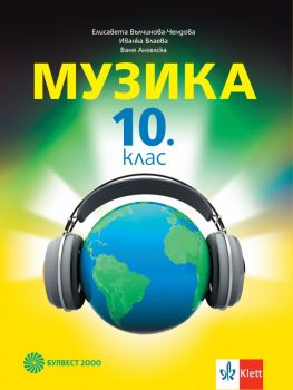 Музика за 10. клас - Булвест 2000 - онлайн книжарница Сиела | Ciela.com 