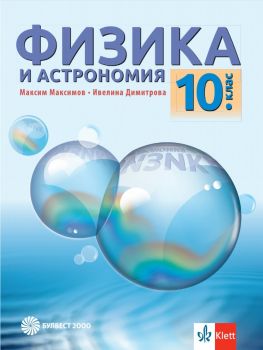 Физика и астрономия за 10. клас - Булвест 2000 - онлайн книжарница Сиела | Ciela.com 