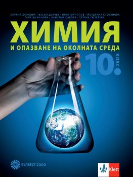 Химия и опазване на околната среда за 10. клас - Булвест 2000 - онлайн книжарница Сиела | Ciela.com 
