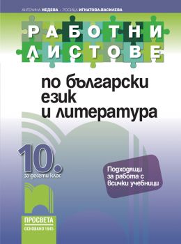 Работни листове по български език и литература за 10. клас - онлайн книжарница Сиела | Ciela.com