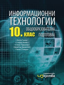 Информационни технологии за 10. клас - онлайн книжарница Сиела | Ciela.com