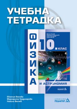 Учебна тетрадка по Физика и астрономия за 10. клас - онлайн книжарница Сиела | Ciela.com