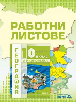 Работни листове по География и икономика за 10. клас - Педагог 6 - онлайн книжарница Сиела | Ciela.com