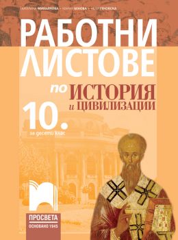 Работни листове по история и цивилизации за 10. клас - Просвета - онлайн книжарница Сиела | Ciela.com