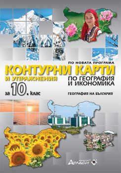 Контурни карти и упражнения по география и икономика за 10. клас - онлайн книжарница Сиела | Ciela.com