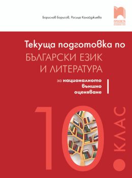 Текуща подготовка по български език и литература за националното външно оценяване след 10. клас - онлайн книжарница Сиела | Ciela.com