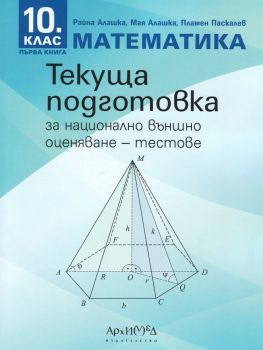 Тестове за текуща подготовка за национално външно оценяване за 10. клас - онлайн книжарница Сиела | Ciela.com