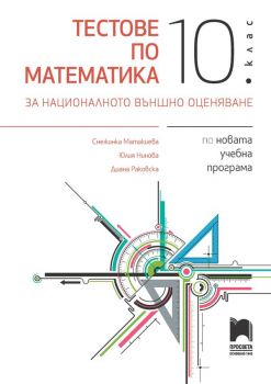 Тестове по математика за националното външно оценяване в 10. клас - Просвета - онлайн книжарница Сиела | Ciela.com 