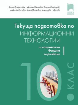 Текуща подготовка по информационни технологии за външно оценяване в 10. клас - Просвета -  онлайн книжарница Сиела | Ciela.com 