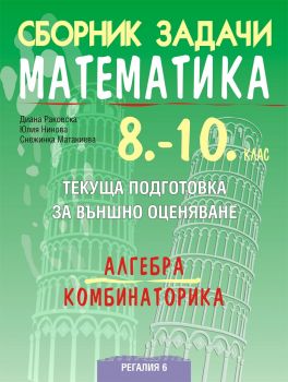 Сборник задачи по математика за текуща подготовка за национално външно оценяване по алгебра и комбинаторика за 10. клас - Регалияа 6 -  онлайн книжарница Сиела | Ciela.com