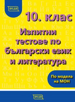 Изпитни тестове по български език и литература за 10. клас - Веди -  онлайн книжарница Сиела | Ciela.com 