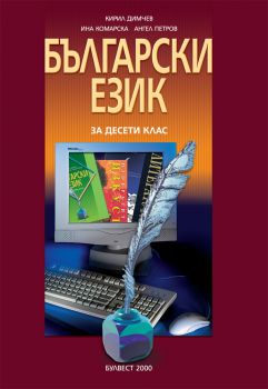 Български език за 10. клас  задължителна подготовка