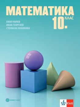 Математика за 10. клас - Емил Колев, Иван Георгиев, Стелиана Кокинова - 9789541817926 - Булвест 2000 - Онлайн книжарница Ciela | ciela.com