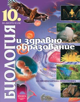 Биология и здравно образование за 10. клас, профилирана подготовка