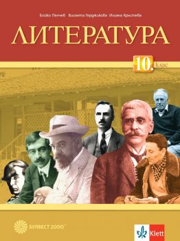 Литература за 10. клас - Бойко Пенчев, Виолета Герджикова, Илияна Кръстева - 9789541817919 - Булвест 2000 - Онлайн книжарница Ciela | ciela.com