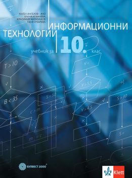 Информационни технологии за 10. клас - Ангел Ангелов - Ачо, Красимир Харизанов, Елена Ковачева, Таня Сребрева - 9789541817933 - Булвест 2000 - Онлайн книжарница Ciela | ciela.com