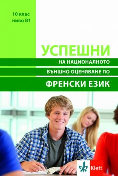 Успешни на Националното Външно Оценяване  в 10. клас ниво B1 - Френски език - онлайн книжарница Сиела | Ciela.com 